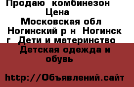 Продаю  комбинезон  Reima  › Цена ­ 2 500 - Московская обл., Ногинский р-н, Ногинск г. Дети и материнство » Детская одежда и обувь   